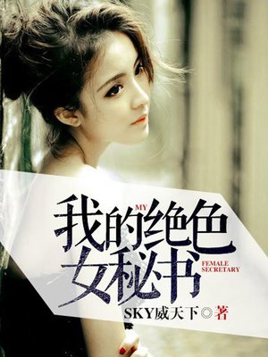 cover image of 我的绝色女秘书2-8